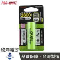 在飛比找樂天市場購物網優惠-※ 欣洋電子 ※ PRO-WATT 18650鋰充電池 28