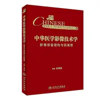 在飛比找Yahoo!奇摩拍賣優惠-中華醫學影像技術學.影像設備結構與原理卷 石明國 2017-