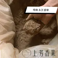 在飛比找蝦皮購物優惠-【上芳香業】淨香粉 【特級水沉香粉】香粉 凸沉 沉粉 土沉 