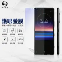 在飛比找momo購物網優惠-【o-one護眼螢膜】Sony Xperia 1 滿版抗藍光