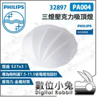 在飛比找Yahoo!奇摩拍賣優惠-數位小兔【Philips 飛利浦 PA004 三燈壓克力吸頂