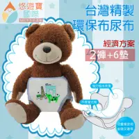 在飛比找momo購物網優惠-【悠遊寶國際】台灣精製-環保布尿布/經濟組(女寶寶 2外褲+