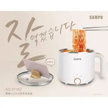 【母親節優惠】SAMPO聲寶 1.4L日式蒸煮美食鍋 KQ-YF14D