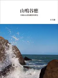 在飛比找誠品線上優惠-山鳴谷應: 中國山水畫和觀眾的歷史