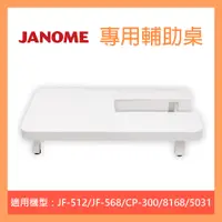 在飛比找蝦皮購物優惠-JANOME 車樂美 輔助桌 適用機型JF-568/JF-5