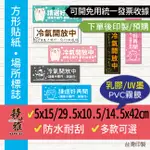 【競雅】5天出貨- 彩色標語貼紙 冷氣開放中 請隨手關門 餐廳標誌貼紙 冷藏櫃標語 請選好再開