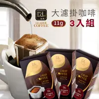 在飛比找PChome24h購物優惠-【力代】莊園級大濾掛咖啡 11g X 5入/盒【3入組】