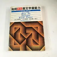 在飛比找露天拍賣優惠-【考試院二手書】 《如何捷進英文字彙能力》│眾文圖書│黃宜範