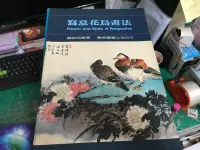 在飛比找露天拍賣優惠-1989年8月四版《寫意花鳥畫法》楊鄂西 藝術 無劃記 D0