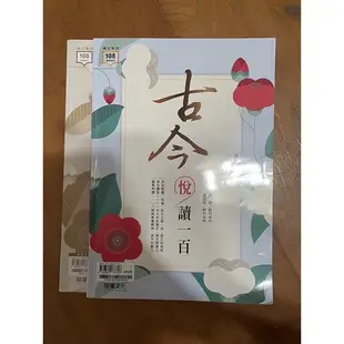 統測用書 古今悅讀一百