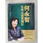 何永智: 生命必须更精彩_簡體_何永智, 响石【T2／傳記_I93】書寶二手書