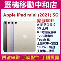 在飛比找Yahoo!奇摩拍賣優惠-[門號專案價]APPLE iPad mini 2021 5G