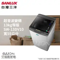 在飛比找蝦皮購物優惠-(可議價)SANLUX台灣三洋 13KG 變頻直立式洗衣機S