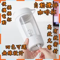 在飛比找蝦皮商城精選優惠-【臻品嚴選】🔥熱賣爆款🔥自動攪拌 自動攪拌杯 自動攪拌機 自