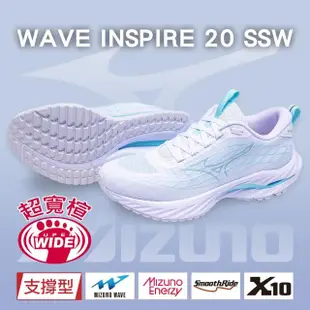 【MIZUNO 美津濃】超寬楦 女慢跑鞋 WAVE INSPIRE 20 SSW(支撐型 運動鞋 休閒鞋 久站 扁平足 足底筋膜炎)