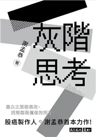 在飛比找TAAZE讀冊生活優惠-灰階思考 (電子書)