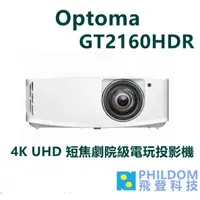 在飛比找蝦皮商城優惠-奧圖碼 OPTOMA GT2160HDR 4K UHD 短焦