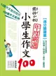 【電子書】國語日報年度嚴選 : 小學生作文100【得分關鍵篇】