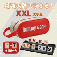 在飛比找momo購物網優惠-【漫格子】Rommy 數字遊戲 以色列麻將 袋裝大牌大字2-