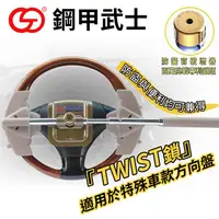 在飛比找蝦皮購物優惠-鋼甲武士 TWIST 四勾汽車方向盤鎖【禾笙科技】