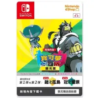 在飛比找PChome24h購物優惠-NS Switch 寶可夢 劍 盾 擴充票 鎧之孤島 冠之雪