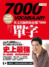 在飛比找博客來優惠-不是權威不出書：英文名師教你征服7000單字（附音檔線上下載