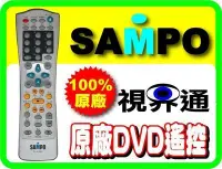 在飛比找Yahoo!奇摩拍賣優惠-【視界通原廠遙控器】SAMPO《聲寶》原廠DVD遙控器DVB