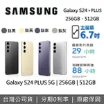 【跨店點數22%回饋】SAMSUNG 三星 GALAXY S24 + PLUS 5G 智慧型手機 256GB 512GB 台灣公司貨
