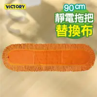 在飛比找PChome24h購物優惠-【VICTORY】業務用靜電拖把替換布90cm