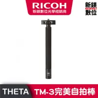 在飛比找蝦皮商城優惠-RICOH ALL TM-3完美自拍棒 (THETA 360