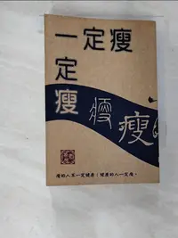 在飛比找蝦皮購物優惠-一定瘦_黎時國【T5／美容_CEE】書寶二手書