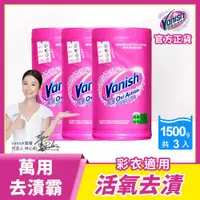 在飛比找ETMall東森購物網優惠-Vanish碧蓮 超強萬用去漬霸1500g x3入