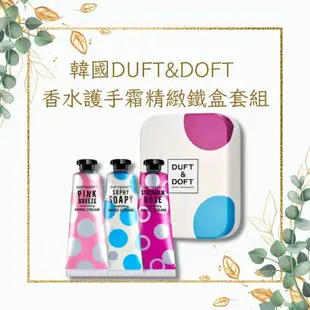 【DUFT&DOFT】韓國香水護手霜精緻鐵盒套組