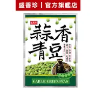 在飛比找蝦皮商城優惠-【盛香珍】蒜香青豆240g/包｜官方旗艦店 休閒零食