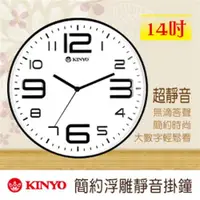 在飛比找ETMall東森購物網優惠-KINYO 14吋簡約浮雕靜音掛鐘CL-141