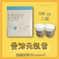 在飛比找蝦皮購物優惠-愛沛元氣素【一組兩瓶】 麩醯胺酸 Glutamin Amin