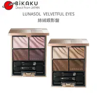 在飛比找蝦皮購物優惠-🇯🇵現貨 LUNASOL VELVETFUL EYES 4色