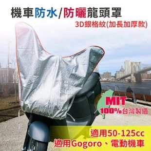 【蓋方便】防水防曬-機車龍頭罩(加長版)適用Gogoro與50-125cc各式機車龍頭