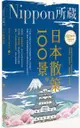 日本散策100景：Nippon所藏日語嚴選講座（1書1MP3）