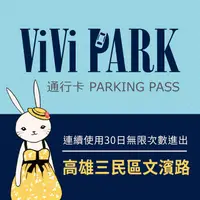 在飛比找PChome24h購物優惠-【享樂券】ViVi PARK 高雄市三民區文濱路停車場，連續