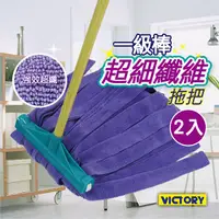 在飛比找Yahoo奇摩購物中心優惠-【VICTORY】一級棒超細纖維除塵拖把-大(2拖)