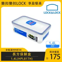 在飛比找蝦皮購物優惠-【樂扣LOCK】PP保鮮盒1.4L HPL817H 長方保鮮