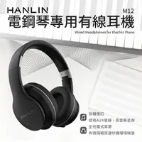 在飛比找ETMall東森購物網優惠-HANLIN-M12 電鋼琴專用有線耳機 橡膠頭墊 伸縮設計