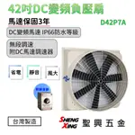 【D42P7A 42吋七葉DC負壓扇】DC無刷變頻馬達 負壓式排風扇 含稅價 聖興五金