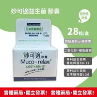 在飛比找樂天市場購物網優惠-公司貨 丹麥 原廠 Muco-relax 妙可適益生菌 膠囊