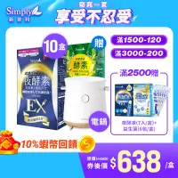 在飛比找蝦皮商城優惠-【Simply新普利】超濃代謝夜酵素錠EX30顆(x10盒)