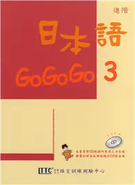 在飛比找TAAZE讀冊生活優惠-日本語GOGOGO（3）（單書） (二手書)