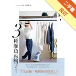 時尚，３種顏色就夠了！[二手書_良好]11315441635 TAAZE讀冊生活網路書店