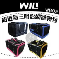 在飛比找樂天市場購物網優惠-WILL［超透氣寵物包，WB-03系列，4種顏色］