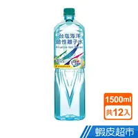 在飛比找蝦皮商城優惠-台塩海洋鹼性離子水 (1500ml x12入) 現貨 蝦皮直